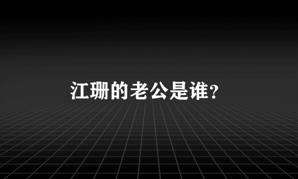 江珊的老公是谁？