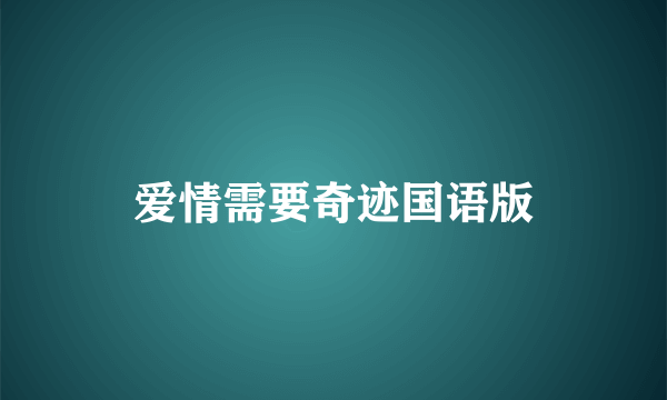 爱情需要奇迹国语版