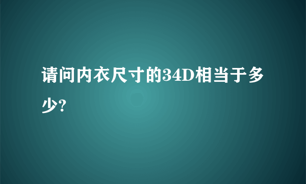 请问内衣尺寸的34D相当于多少?