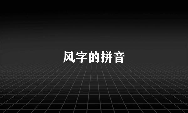 风字的拼音