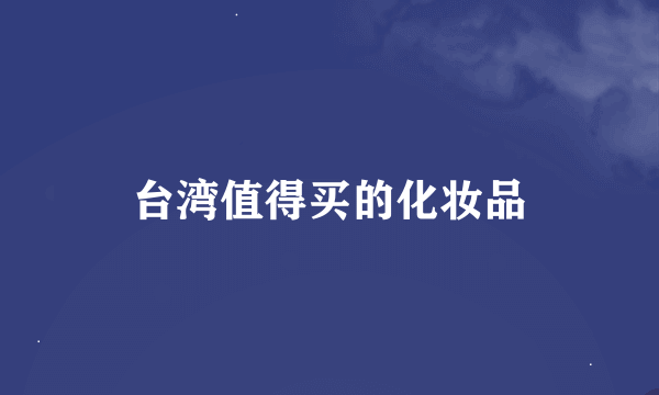 台湾值得买的化妆品