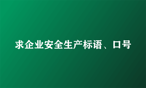 求企业安全生产标语、口号