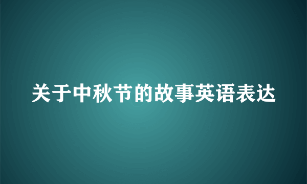 关于中秋节的故事英语表达