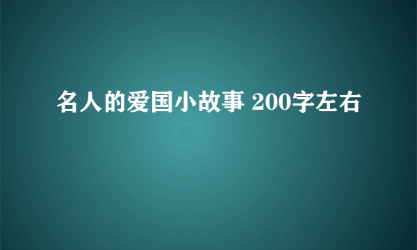 名人的爱国小故事 200字左右