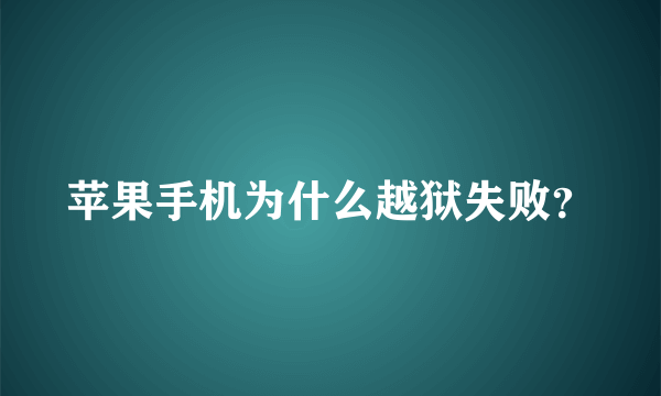 苹果手机为什么越狱失败？