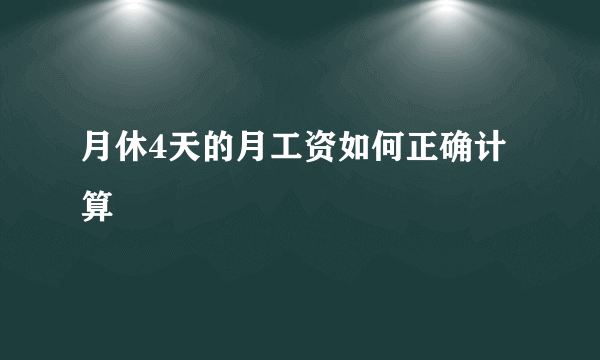 月休4天的月工资如何正确计算