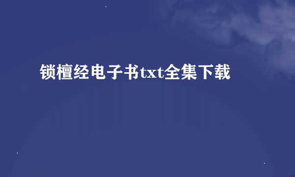 锁檀经电子书txt全集下载