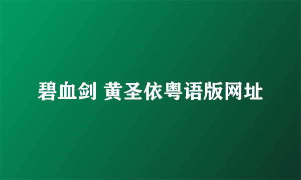 碧血剑 黄圣依粤语版网址