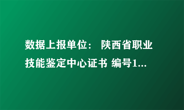 数据上报单位： 陕西省职业技能鉴定中心证书 编号1226002012301966 级别：三级/高级技能 这个是真的吗谢谢