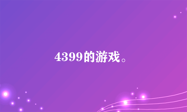 4399的游戏。