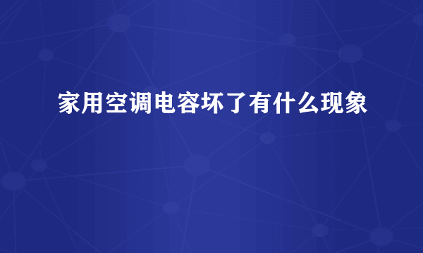 家用空调电容坏了有什么现象