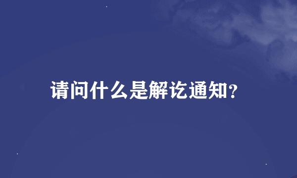 请问什么是解讫通知？