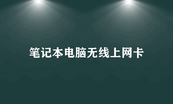 笔记本电脑无线上网卡