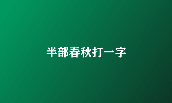 半部春秋打一字