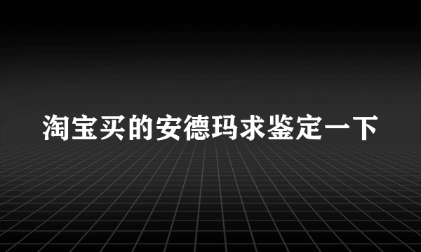 淘宝买的安德玛求鉴定一下