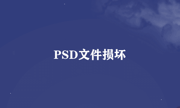 PSD文件损坏