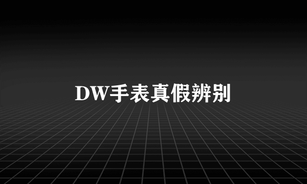 DW手表真假辨别