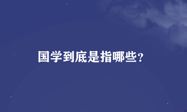 国学到底是指哪些？