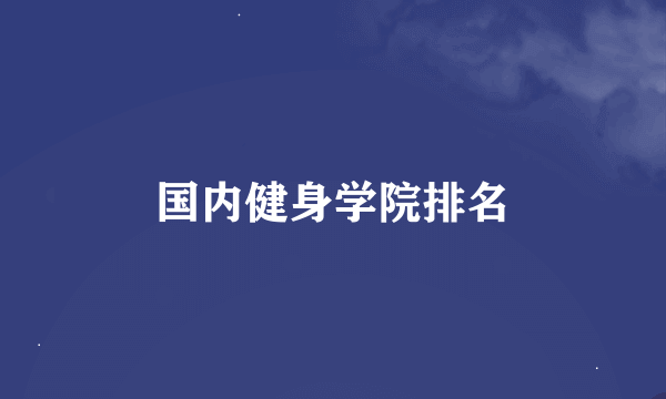 国内健身学院排名