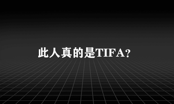 此人真的是TIFA？