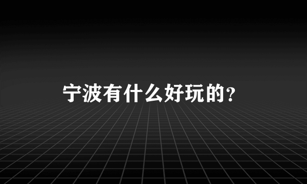 宁波有什么好玩的？