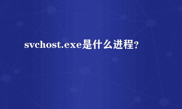 svchost.exe是什么进程？