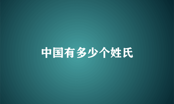 中国有多少个姓氏