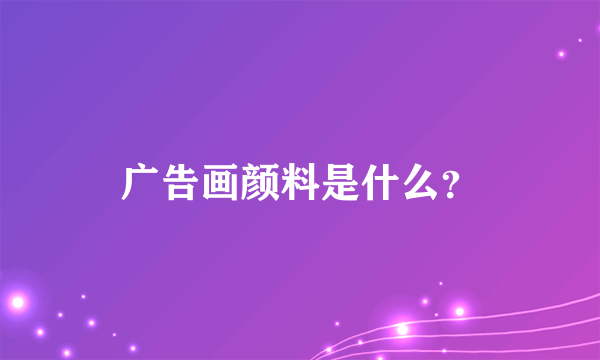 广告画颜料是什么？