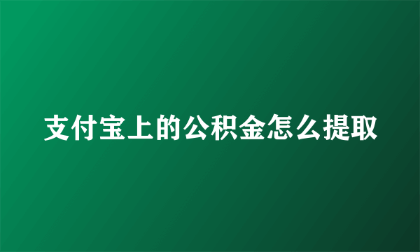 支付宝上的公积金怎么提取