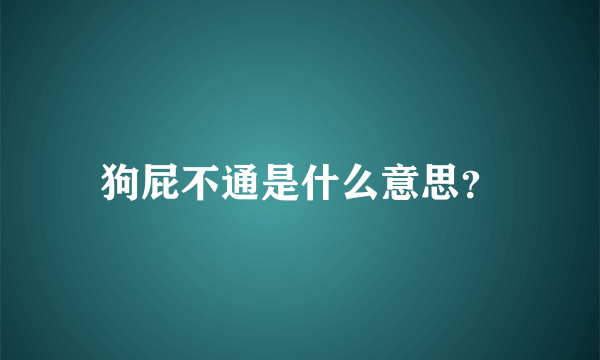 狗屁不通是什么意思？