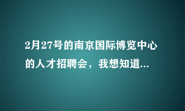 2月27号的南京国际博览中心的人才招聘会，我想知道都有哪些单位？