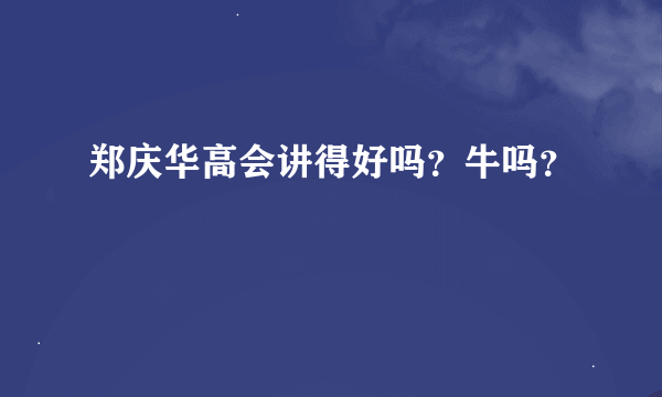 郑庆华高会讲得好吗？牛吗？