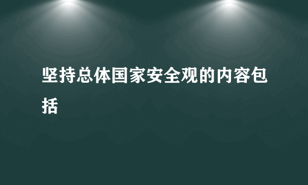 坚持总体国家安全观的内容包括