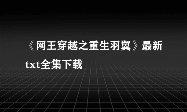 《网王穿越之重生羽翼》最新txt全集下载