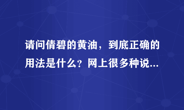 请问倩碧的黄油，到底正确的用法是什么？网上很多种说法，请各位达人指教一下吧拜托了各位 谢谢