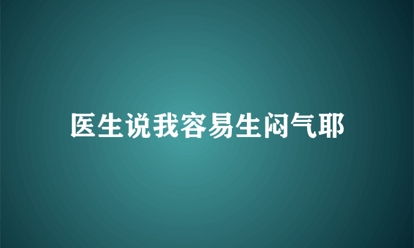 医生说我容易生闷气耶