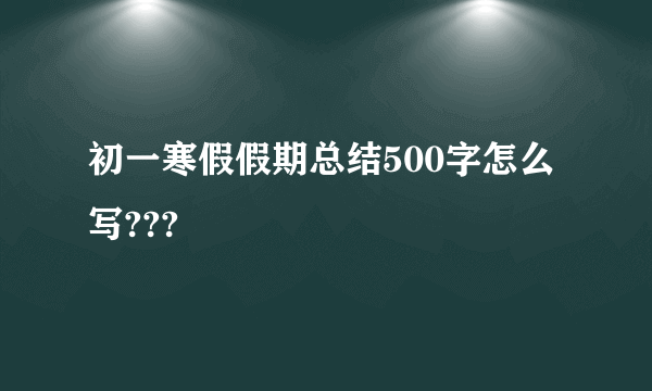 初一寒假假期总结500字怎么写???