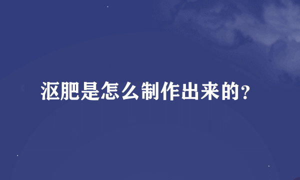 沤肥是怎么制作出来的？