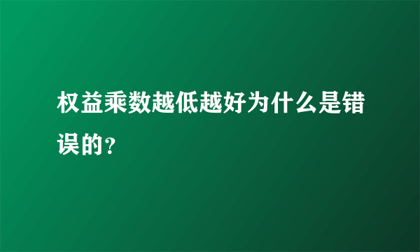 权益乘数越低越好为什么是错误的？