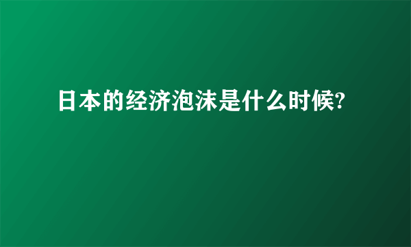 日本的经济泡沫是什么时候?