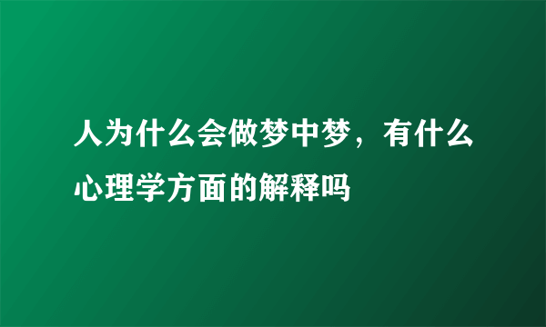 人为什么会做梦中梦，有什么心理学方面的解释吗