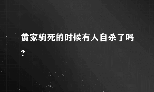 黄家驹死的时候有人自杀了吗？