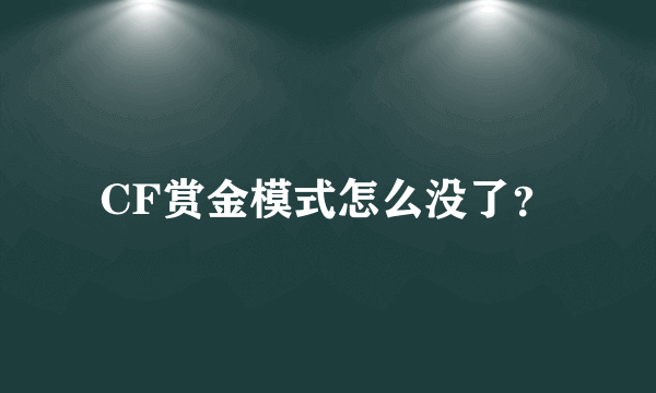 CF赏金模式怎么没了？