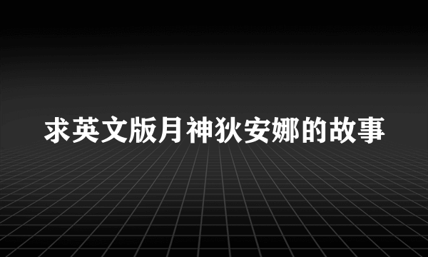 求英文版月神狄安娜的故事