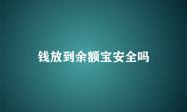 钱放到余额宝安全吗