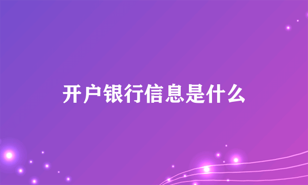 开户银行信息是什么