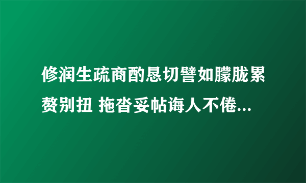 修润生疏商酌恳切譬如朦胧累赘别扭 拖沓妥帖诲人不倦不耻下问颠沛流离以身作则。写成语段。350字左右