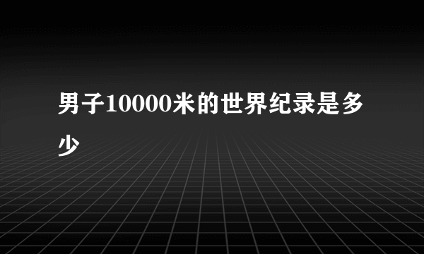 男子10000米的世界纪录是多少