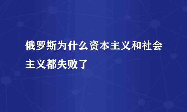 俄罗斯为什么资本主义和社会主义都失败了