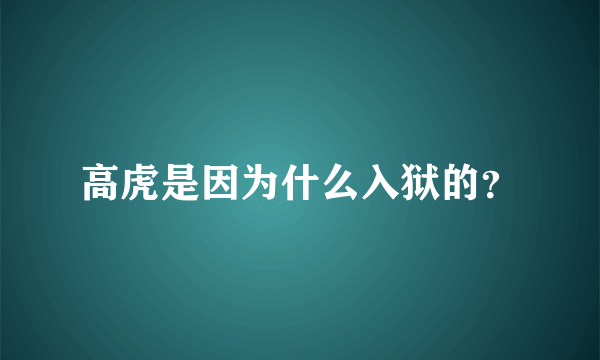 高虎是因为什么入狱的？